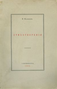 Обложка книги ««Мы - последние поэты…». Избранные стихотворения.»