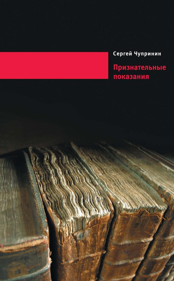 Обложка книги «Признательные показания. Тринадцать портретов, девять пейзажей и два автопортрета»