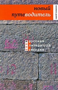 Обложка книги «Новый путеводитель»