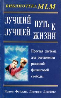 Обложка книги «Лучший путь к лучшей жизни»