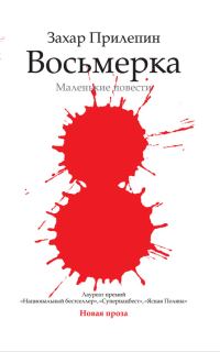 Обложка книги «Восьмёрка»