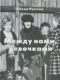 Обложка книги «Между нами, девочками»