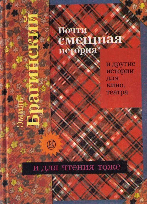 Обложка книги «Почти смешная история и другие истории для кино, театра»