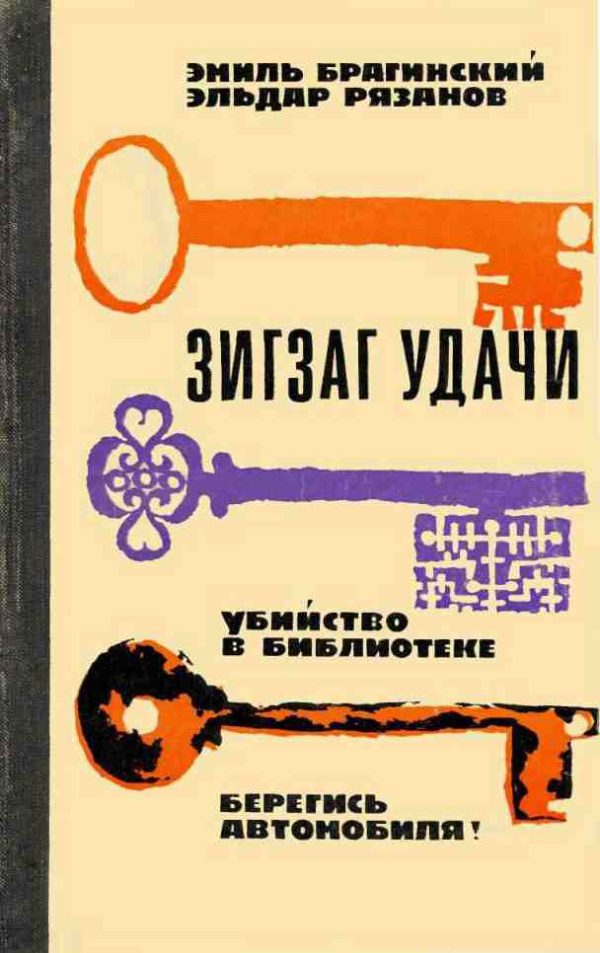Обложка книги «Убийство в библиотеке»