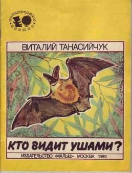 Обложка книги «Кто видит ушами?»