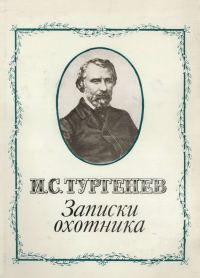Обложка книги «Записки охотника»