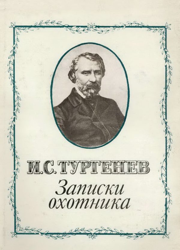Обложка книги «Записки охотника»