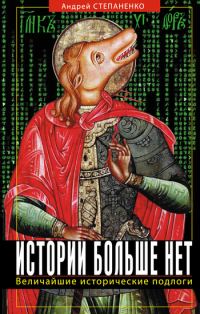 Обложка книги «Истории больше нет: Величайшие исторические подлоги»