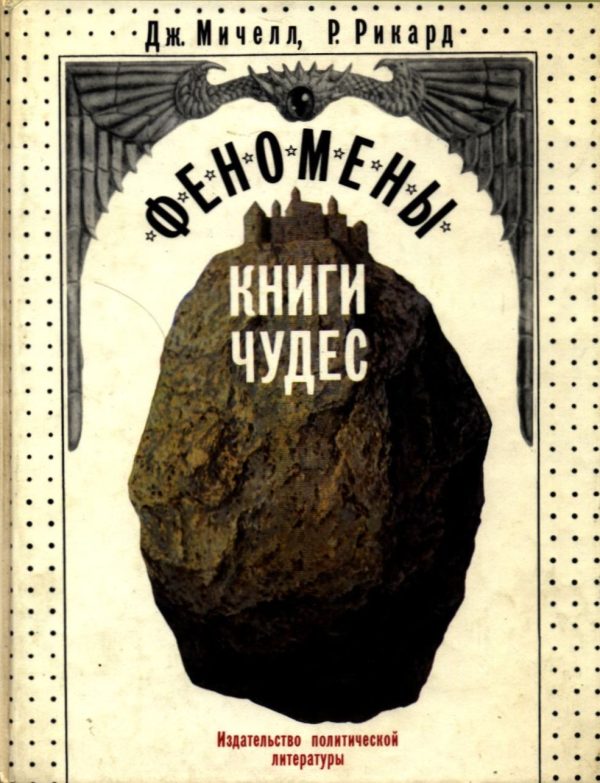 Обложка книги «Феномены книги чудес»
