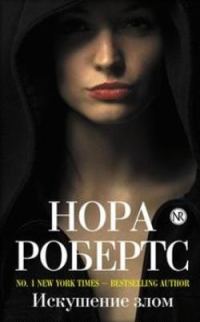 Обложка книги «Искушение злом»