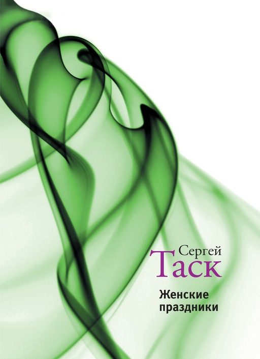 Обложка книги «Женские праздники (сборник)»