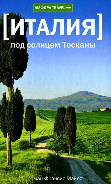 Обложка книги «Италия. Под солнцем Тосканы»