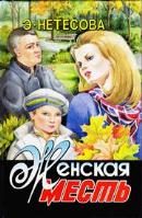 Обложка книги «Женская месть»