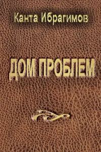 Обложка книги «Дом проблем»
