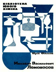 Обложка книги «Михайло Васильович Ломоносов»