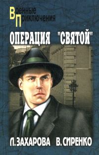Обложка книги «Операция «Святой»»