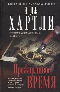 Обложка книги «Прожорливое время»
