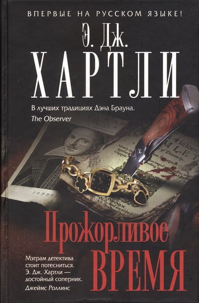 Обложка книги «Прожорливое время»