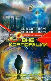 Обложка книги «Вне корпорации»