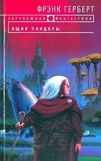 Обложка книги «Ящик Пандоры»