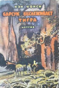 Обложка книги «Барсук выслеживает тигра»