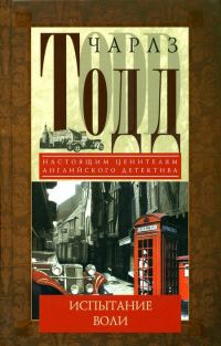 Обложка книги «Испытание воли»