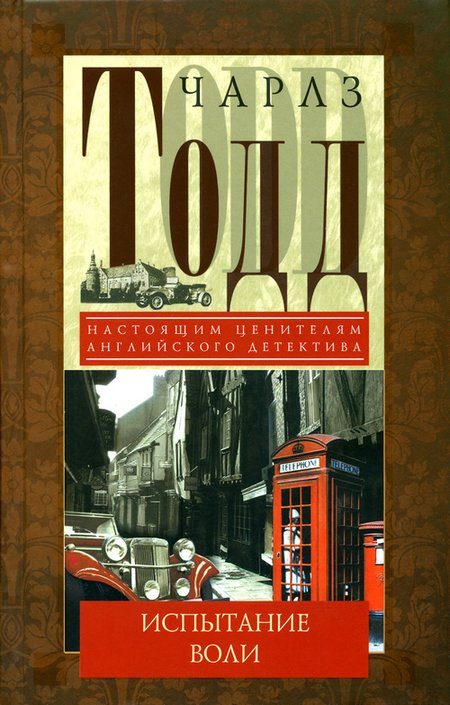 Обложка книги «Испытание воли»