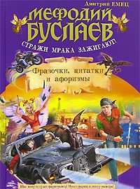 Обложка книги «Стражи мрака зажигают! Фразочки, цитатки, афоризмы»