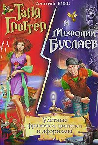 Обложка книги «Таня Гроттер и Мефодий Буслаев. Улётные фразочки, цитатки и афоризмы!»
