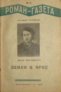 Обложка книги «Земля в ярме»