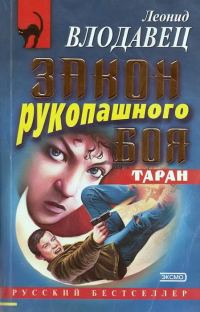 Обложка книги «Закон рукопашного боя»