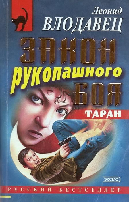 Обложка книги «Закон рукопашного боя»