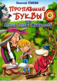 Обложка книги «Пропавшие буквы, или Алёша Попов в Муми-доле»