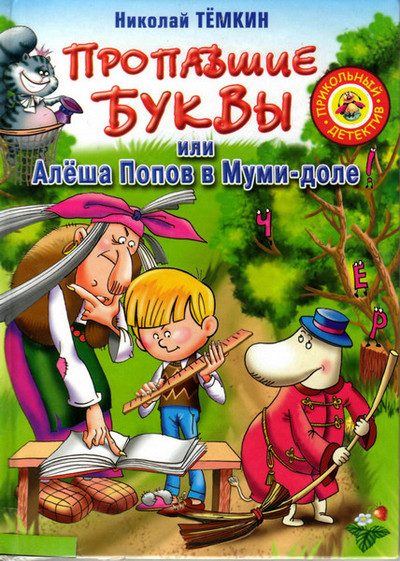Обложка книги «Пропавшие буквы, или Алёша Попов в Муми-доле»