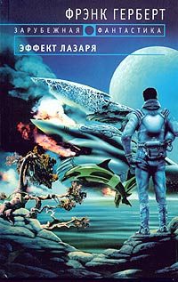 Обложка книги «Эффект Лазаря»
