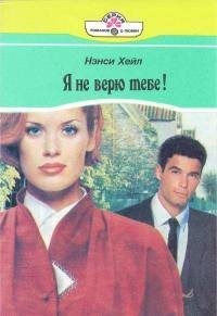 Обложка книги «Я не верю тебе!»