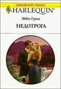 Обложка книги «Недотрога»