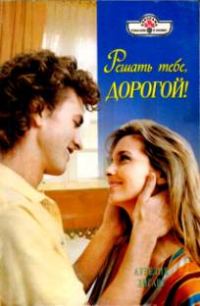 Обложка книги «Решать тебе, дорогой!»