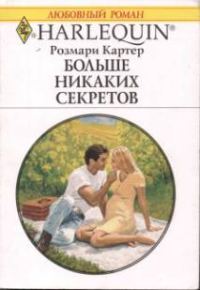 Обложка книги «Больше никаких секретов»
