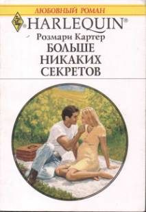 Обложка книги «Больше никаких секретов»