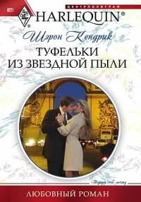 Обложка книги «Туфельки из звездной пыли»