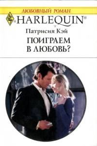 Обложка книги «Поиграем в любовь?»