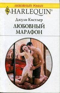 Обложка книги «Любовный марафон»