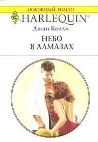 Обложка книги «Небо в алмазах»