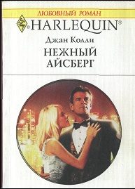 Обложка книги «Нежный айсберг»