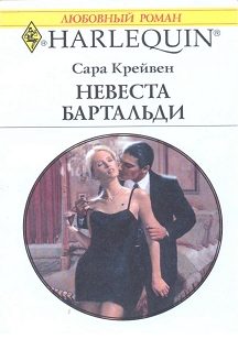 Обложка книги «Невеста Бартальди (Никому не уступлю)»