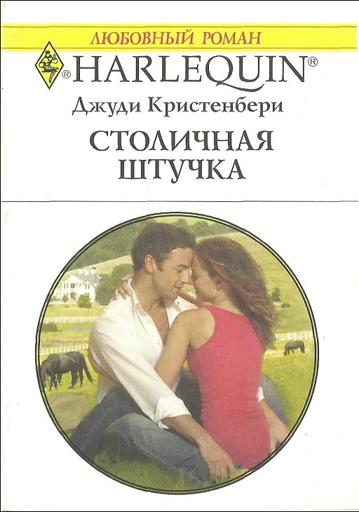 Обложка книги «Столичная штучка»