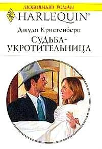 Обложка книги «Судьба-укротительница»