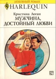 Обложка книги «Мужчина, достойный любви»