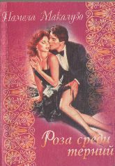Обложка книги «Роза среди терний»